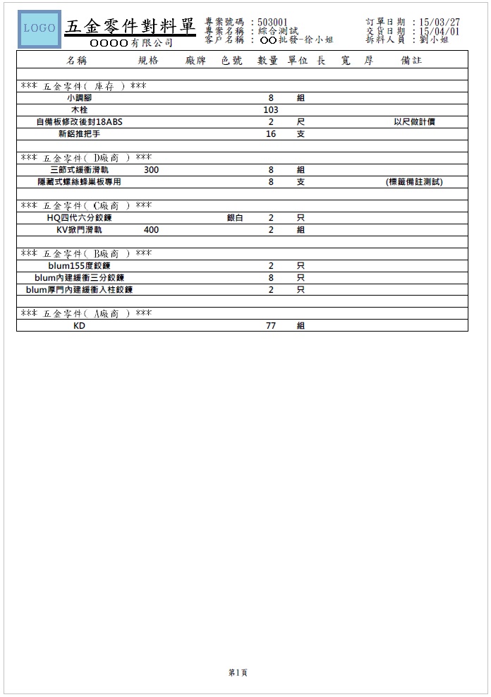 五金零件對料單範例